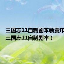 三国志11自制剧本新黄巾起义(三国志11自制剧本)