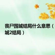 丧尸围城结局什么意思(丧尸围城2结局)