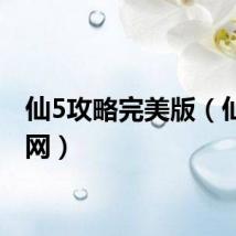 仙5攻略完美版（仙五官网）