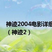 神迹2004电影详细介绍(神迹2)