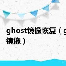 ghost镜像恢复(ghost镜像)