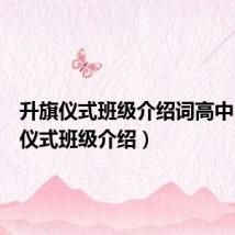 升旗仪式班级介绍词高中(升旗仪式班级介绍)