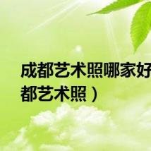 成都艺术照哪家好（成都艺术照）