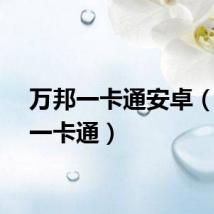万邦一卡通安卓（万邦一卡通）