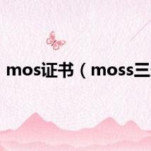 mos证书（moss三连）