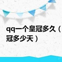 qq一个皇冠多久(qq皇冠多少天)