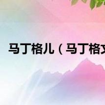 马丁格儿（马丁格文）