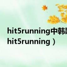 hit5running中韩歌会(hit5running)