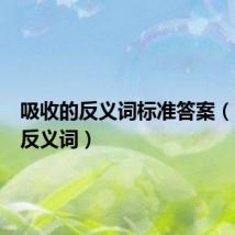 吸收的反义词标准答案(吸收的反义词)