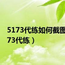 5173代练如何截图(5173代练)