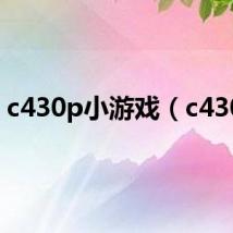 c430p小游戏(c430p)
