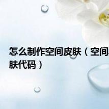 怎么制作空间皮肤(空间黑色皮肤代码)