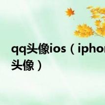 qq头像ios(iphoneqq头像)