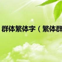群体繁体字（繁体群名）