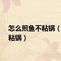 怎么煎鱼不粘锅（鱼不粘锅）