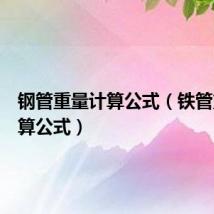 钢管重量计算公式(铁管重量计算公式)