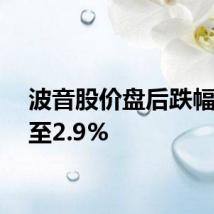 波音股价盘后跌幅扩大至2.9%
