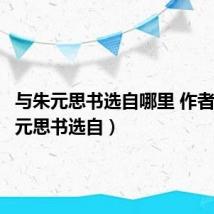与朱元思书选自哪里 作者(与朱元思书选自)