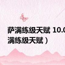 萨满练级天赋 10.0(萨满练级天赋)