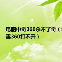 电脑中毒360杀不了毒(电脑中毒360打不开)