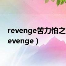 revenge苦力怕之歌(revenge)