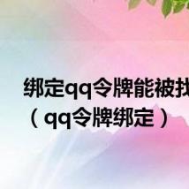 绑定qq令牌能被找回吗(qq令牌绑定)