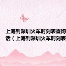 上海到深圳火车时刻表查询结果电话(上海到深圳火车时刻表)