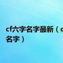 cf六字名字最新(cf六字名字)