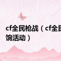 cf全民枪战(cf全民领军饷活动)