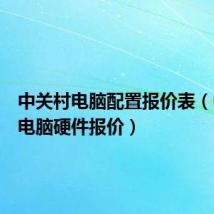 中关村电脑配置报价表(中关村电脑硬件报价)