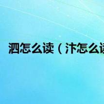 泗怎么读（汴怎么读）