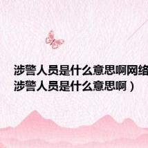 涉警人员是什么意思啊网络用语(涉警人员是什么意思啊)