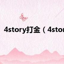 4story打金(4story)