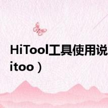 HiTool工具使用说明(hitoo)