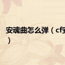 安魂曲怎么弹（cf安魂曲）