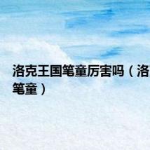 洛克王国笔童厉害吗(洛克王国笔童)