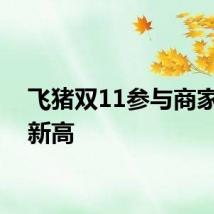 飞猪双11参与商家数创新高