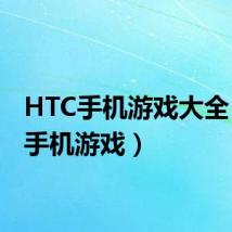 HTC手机游戏大全(htc手机游戏)