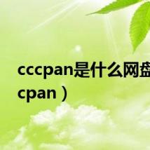 cccpan是什么网盘(cccpan)