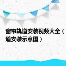 窗帘轨道安装视频大全(窗帘轨道安装示意图)