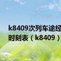k8409次列车途经站点时刻表(k8409)