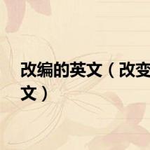 改编的英文(改变的英文)