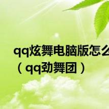 qq炫舞电脑版怎么下载(qq劲舞团)