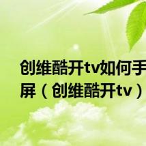 创维酷开tv如何手机投屏(创维酷开tv)
