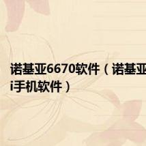 诺基亚6670软件(诺基亚6120ci手机软件)