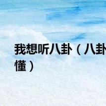 我想听八卦（八卦我最懂）