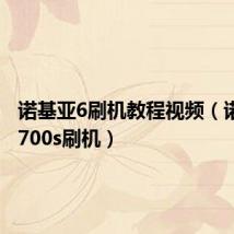 诺基亚6刷机教程视频(诺基亚6700s刷机)