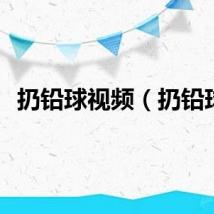 扔铅球视频（扔铅球）