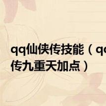 qq仙侠传技能(qq仙侠传九重天加点)