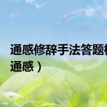 通感修辞手法答题模板（通感）
